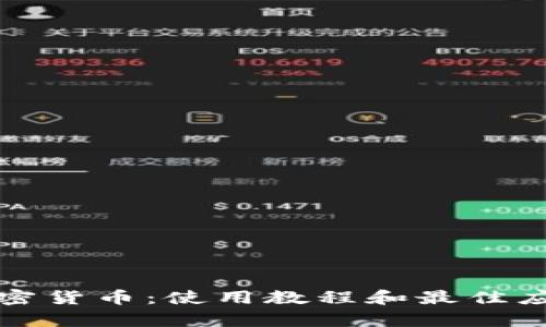 安卓加密货币：使用教程和最佳应用介绍