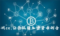 加密货币游戏ce：让你玩转加密货币的全新游戏体