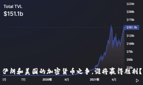 伊朗和美国的加密货币之争，谁将赢得胜利？