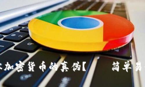 如何查询日本加密货币的真伪？——简单易懂的方法分享