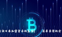 如何查询日本加密货币的真伪？——简单易懂的