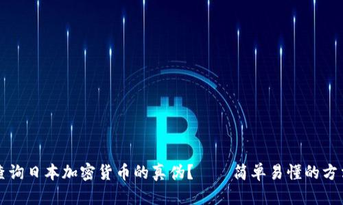 如何查询日本加密货币的真伪？——简单易懂的方法分享