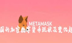 中国的加密数字货币现状及变化趋势