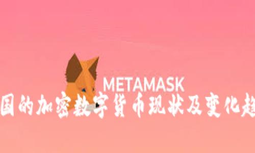 中国的加密数字货币现状及变化趋势