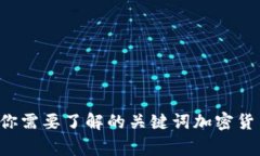 加密货币监管基金的风险问题，你需要了解的关