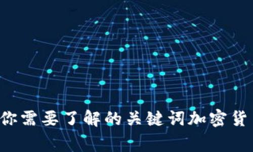 加密货币监管基金的风险问题，你需要了解的关键词加密货币、监管、基金、风险/guanjianci