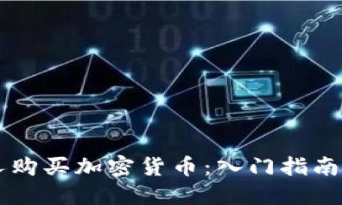 阿联酋个人购买加密货币：入门指南和风险提示