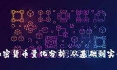 加密货币量化分析：从基础到实战