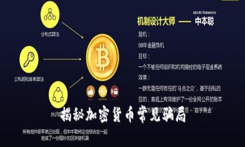 揭秘加密货币常见骗局