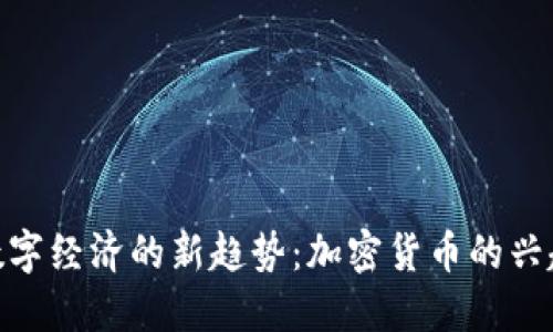 数字经济的新趋势：加密货币的兴起