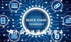 哪个国家流通加密货币