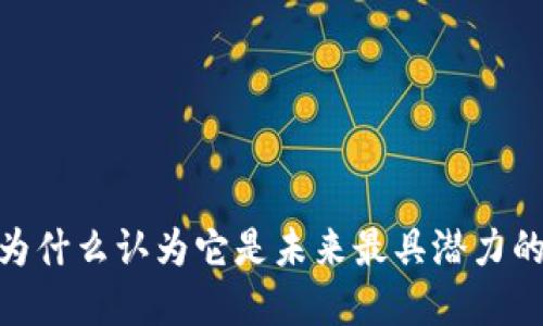 加密货币：为什么认为它是未来最具潜力的投资选择？