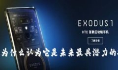 加密货币：为什么认为它是未来最具潜力的投资