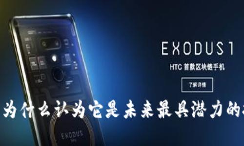 加密货币：为什么认为它是未来最具潜力的投资选择？