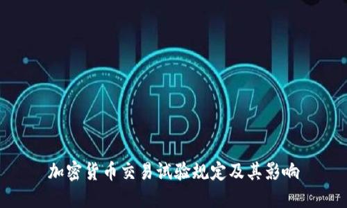 加密货币交易试验规定及其影响