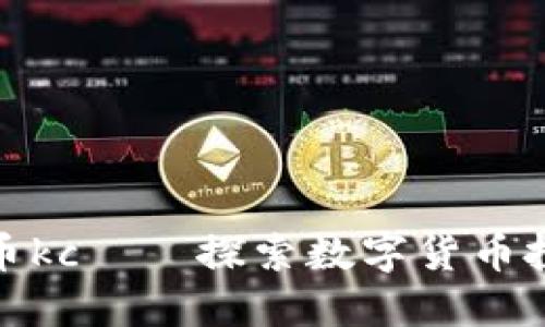 加密数字货币kc——探索数字货币投资界的新宠