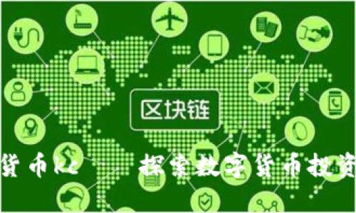 加密数字货币kc——探索数字货币投资界的新宠