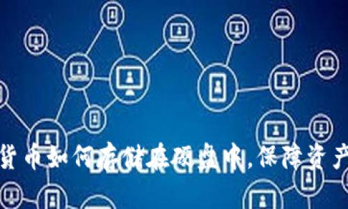 加密货币如何存储在硬盘中，保障资产安全