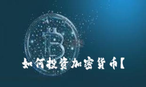 如何投资加密货币？