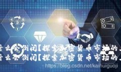 加密货币为什么会倒闭？探索加密货币市场的三