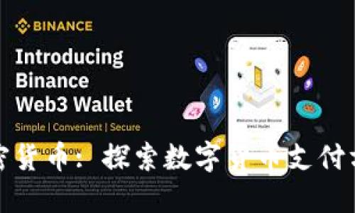 微支付加密货币: 探索数字货币支付方式的未来