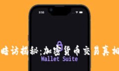 暗访揭秘：加密货币交易真相