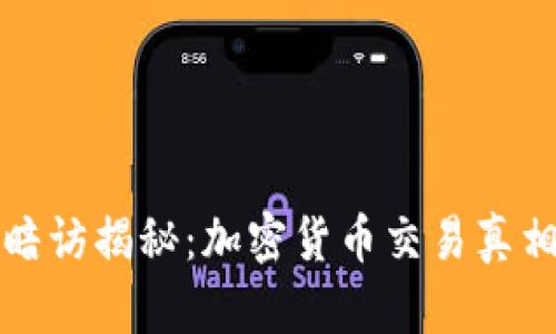 暗访揭秘：加密货币交易真相