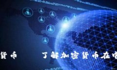 国内禁止加密货币——了解加密货币在中国的法