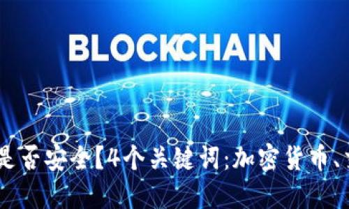 交易加密货币是否安全？4个关键词：加密货币、交易、安全、风险