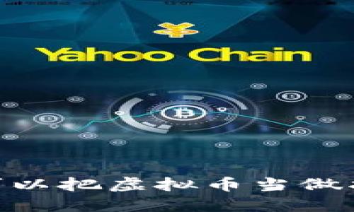 加密货币借贷：可以把虚拟币当做抵押品来借钱吗？