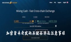 加密货币开发的关键条件及注意事项