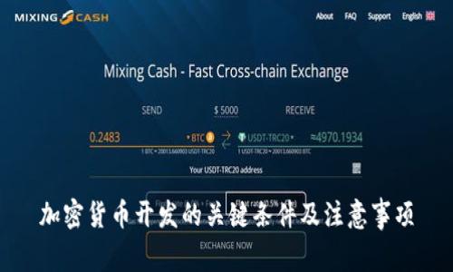 加密货币开发的关键条件及注意事项