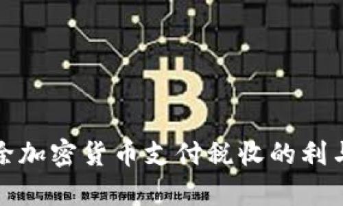 免除加密货币支付税收的利与弊