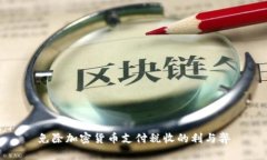 免除加密货币支付税收的利与弊