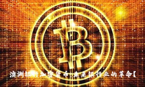 澳洲银行加密货币：未来银行业的革命？