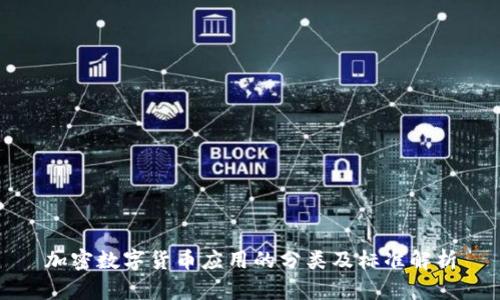 加密数字货币应用的分类及标准解析