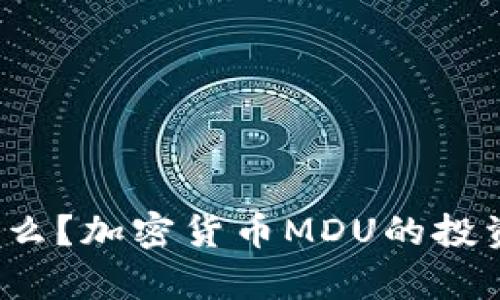 MDU币是什么？加密货币MDU的投资前景如何？