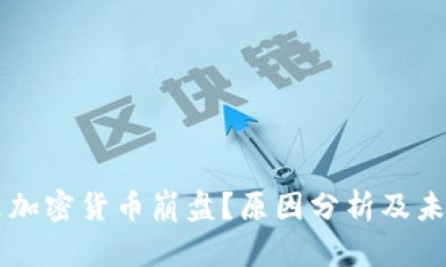 为什么加密货币崩盘？原因分析及未来展望