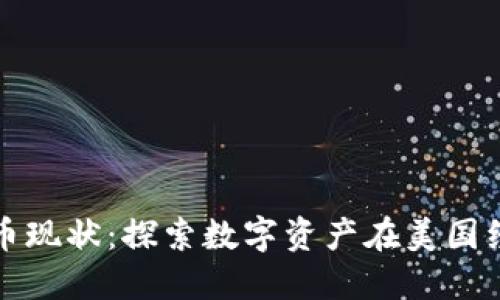 美国加密货币现状：探索数字资产在美国经济中的地位