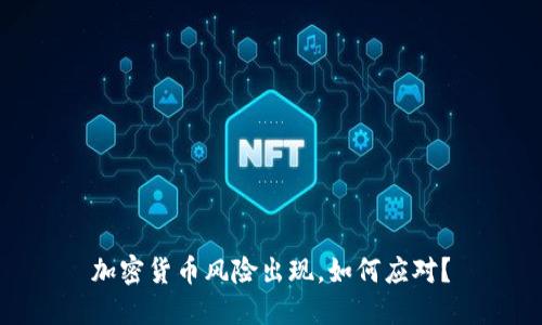 加密货币风险出现，如何应对？