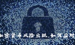 加密货币风险出现，如何应对？