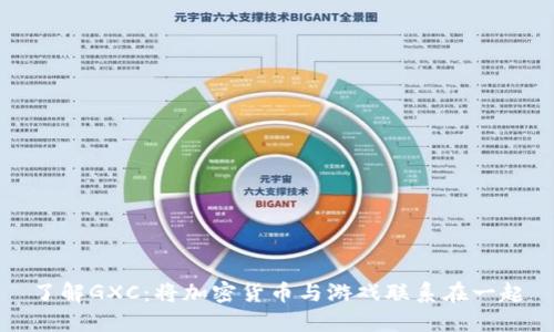 了解GXC：将加密货币与游戏联系在一起