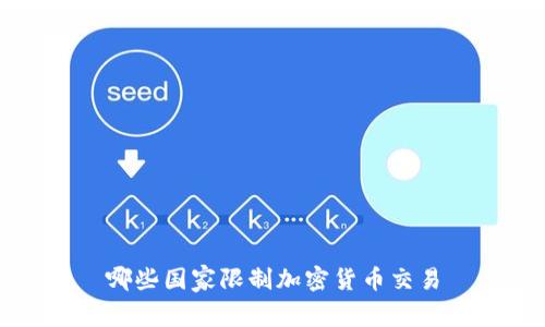 哪些国家限制加密货币交易