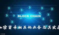 探讨加密货币相关的业务及其发展前景
