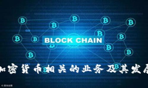 探讨加密货币相关的业务及其发展前景