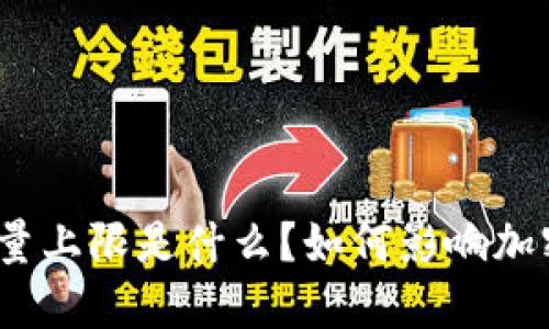 加密货币数量上限是什么？如何影响加密货币市场？