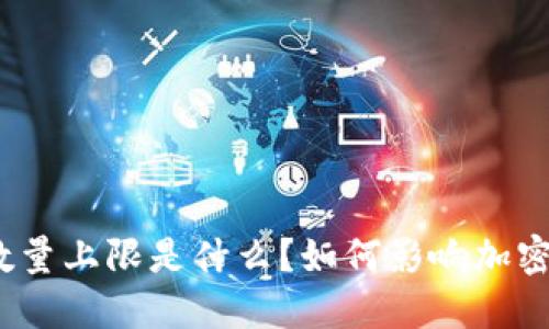加密货币数量上限是什么？如何影响加密货币市场？