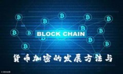 货币加密的发展方法与