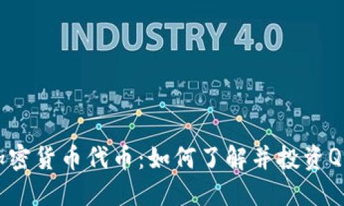 QC加密货币代币：如何了解并投资QC币？