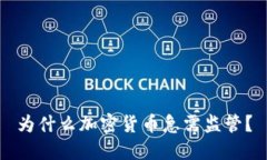 为什么加密货币急需监管？